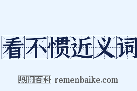 看不惯近义词是什么意思的图片